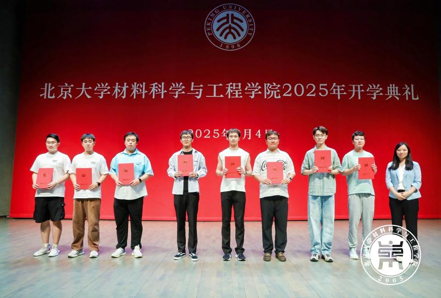 材料科学与工程学院举行2025年开学典礼暨“新生第一课”-北京大学材料科学与工程学院