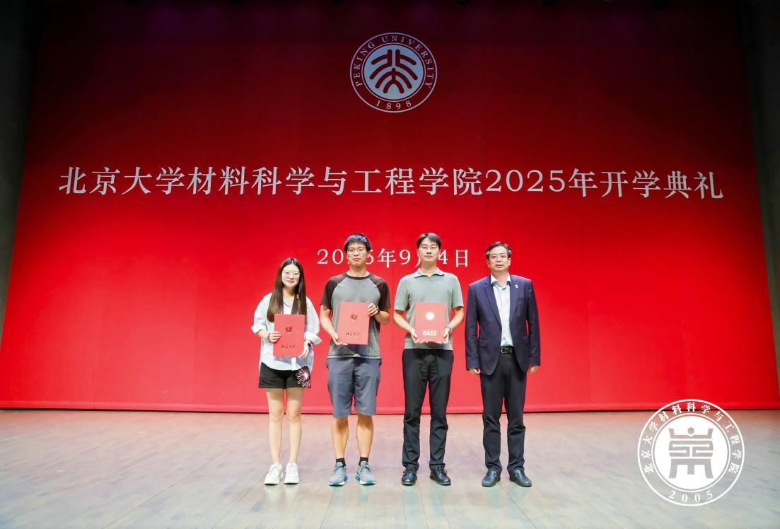材料科学与工程学院举行2025年开学典礼暨“新生第一课”-北京大学材料科学与工程学院